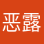 恶露来咯提LOL