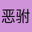 恶驸