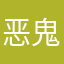 恶鬼也风流