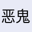 恶鬼策士