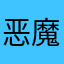 恶魔吃老奶奶皮燕子