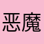 恶魔哄你