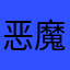 恶魔土坷垃