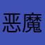 恶魔坏坏