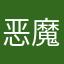 恶魔城2022