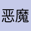 恶魔奶爸汉