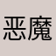 恶魔姐姐dodo