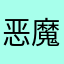 恶魔娃娃V5