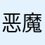 恶魔小乔丹