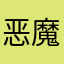 恶魔小兵兵