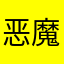 恶魔希希抱北北
