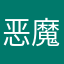 恶魔我呢