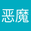 恶魔提心