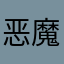 恶魔撒冷儿554