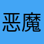 恶魔涔
