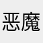 恶魔特权