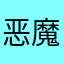 恶魔狂想曲你的想
