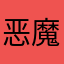 恶魔用户0601