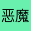 恶魔用户0810