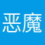 恶魔用户0923
