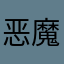 恶魔用户1108