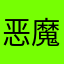 恶魔用户826
