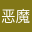 恶魔的宝宝00