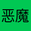 恶魔的救赎
