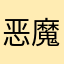 恶魔眼科技局