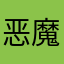 恶魔红DUCK
