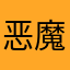 恶魔茉莉