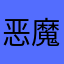 恶魔血牙