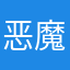 恶魔轮盘赌￼