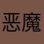 恶魔223