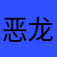 恶龙又好了