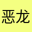 恶龙咆哮1122