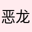 恶龙咆哮x