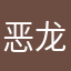 恶龙嫂子