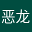 恶龙杰妮
