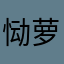恸萝