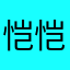 恺恺最美