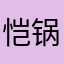 恺锅