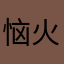 恼火但赤龙