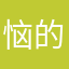 恼的本名