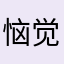 恼觉得还是仅仅是