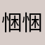 悃悃