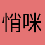 悄咪咪的路人