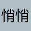 悄悄哒哒哒哒哒