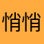 悄悄姊妹
