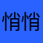 悄悄流量卡